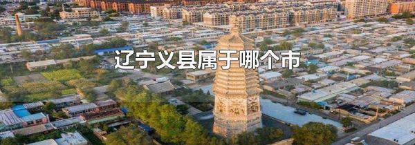 辽宁义县属于哪个市