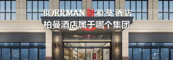 柏曼酒店属于哪个集团