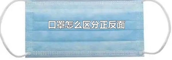 口罩怎么区分正反面
