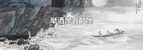 举酒属客的属