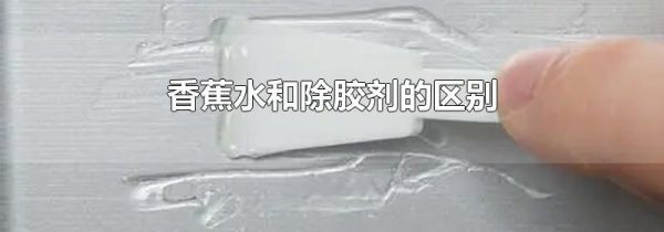 香蕉水和除胶剂的区别