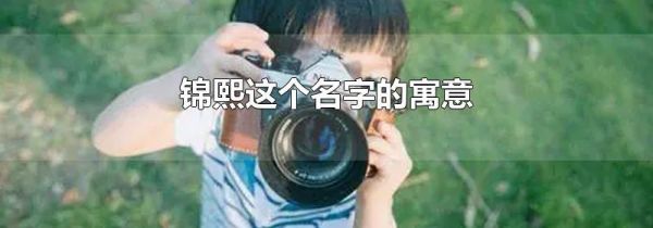 锦熙这个名字的寓意