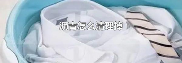 沥青怎么清理掉