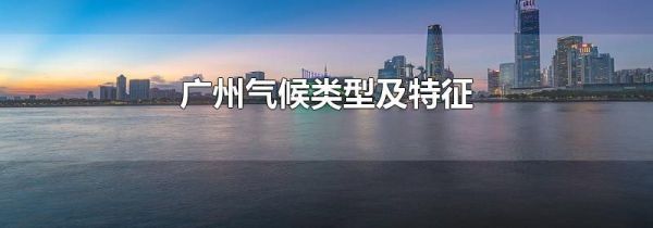 广州气候类型及特征
