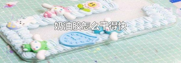 奶油胶怎么干得快