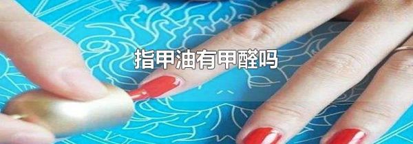 指甲油有甲醛吗