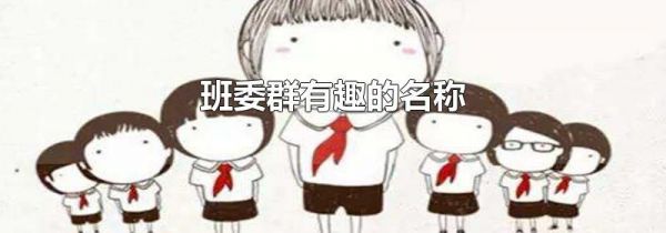 班委群有趣的名称