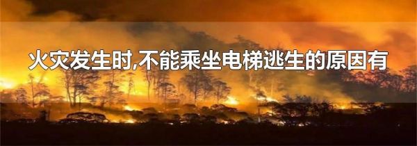 火灾发生时,不能乘坐电梯逃生的原因有