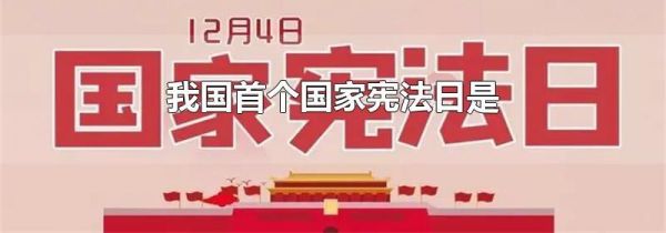 我国首个国家宪法日是