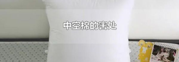 中空棉的害处
