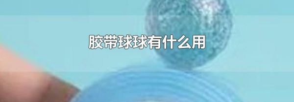 胶带球球有什么用