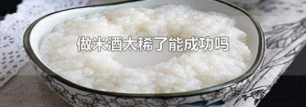 做米酒太稀了能成功吗