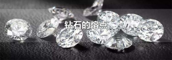 钻石的熔点