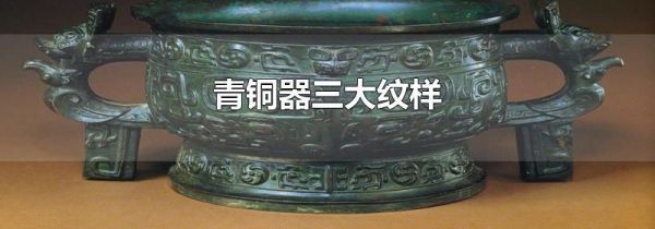 青铜器三大纹样