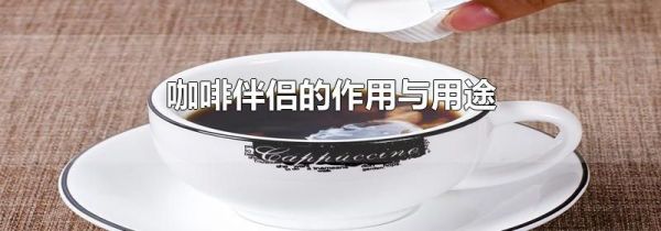 咖啡伴侣的作用与用途