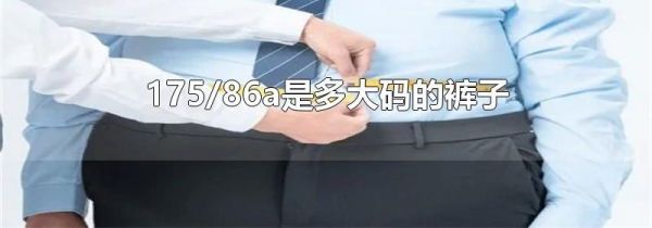 175/86a是多大码的裤子