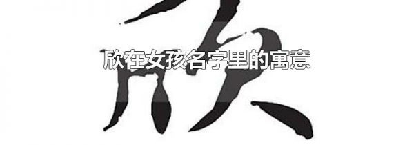 欣在女孩名字里的寓意