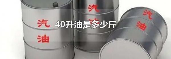 40升油是多少斤