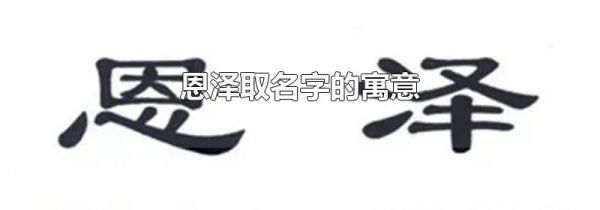 恩泽取名字的寓意