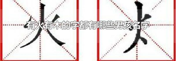 有火有木的字都有哪些男孩名字