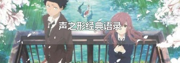 声之形经典语录