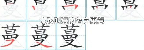 女孩叫蔓的名字寓意