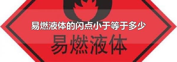 易燃液体的闪点小于等于多少