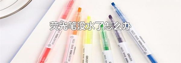 荧光笔没水了怎么办