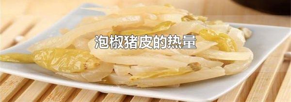 泡椒猪皮的热量