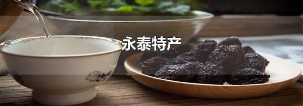 永泰特产