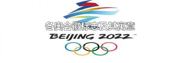 冬奥会徽标志及其寓意