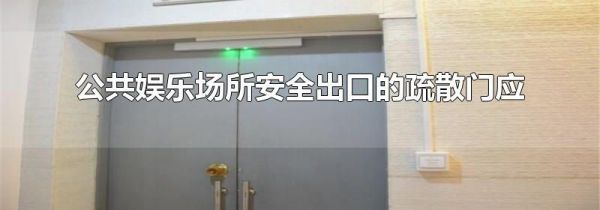 公共娱乐场所安全出口的疏散门应