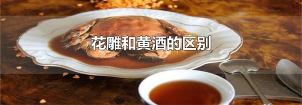 花雕和黄酒的区别