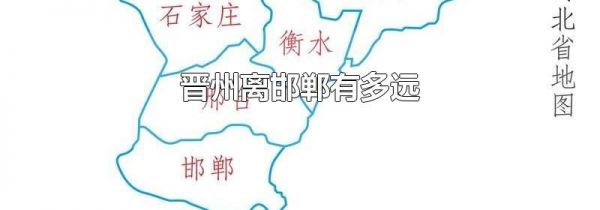 晋州离邯郸有多远