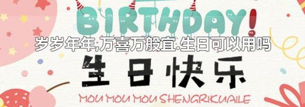 岁岁年年,万喜万般宜.生日可以用吗