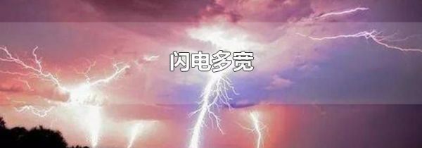 闪电多宽