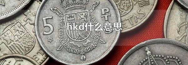 hkd什么意思