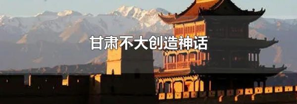 甘肃不大创造神话