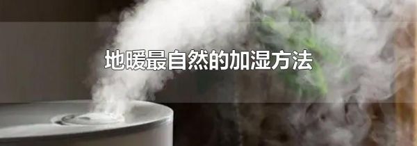 地暖最自然的加湿方法