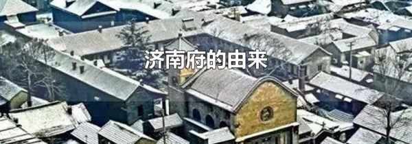济南府的由来