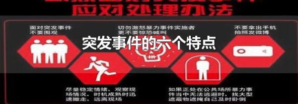 突发事件的六个特点