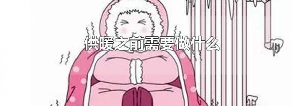 供暖之前需要做什么