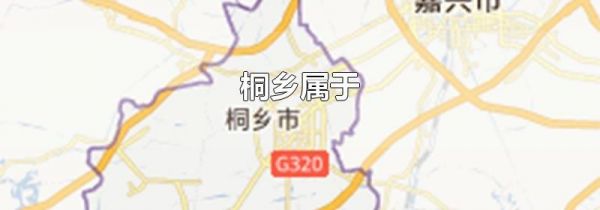 桐乡属于