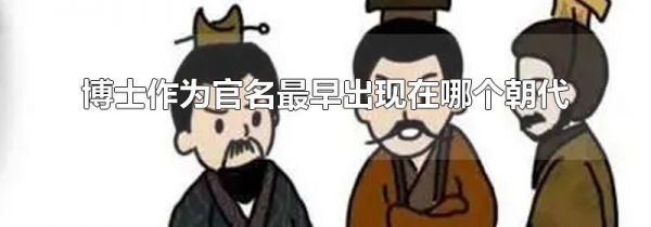 博士作为官名最早出现在哪个朝代