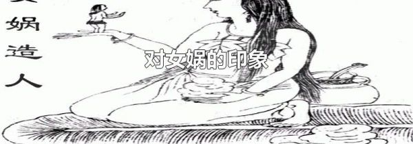 对女娲的印象