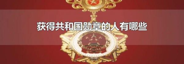 获得共和国勋章的人有哪些