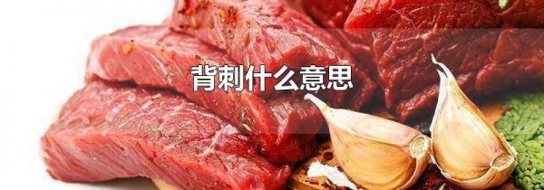 背刺什么意思