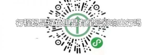 行程码是绿色但是有星号影响出行吗