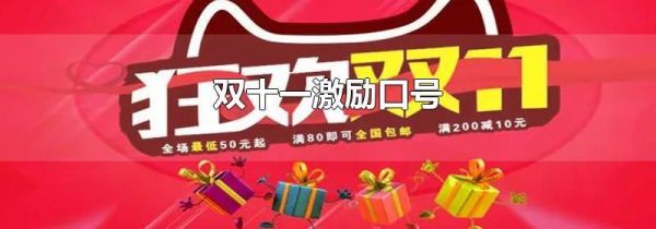 双十一激励口号