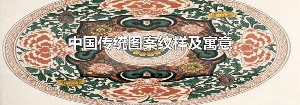 中国传统图案纹样及寓意